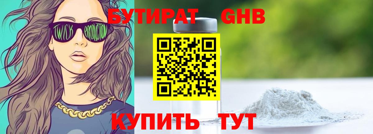 Бутират 99% Черкесск